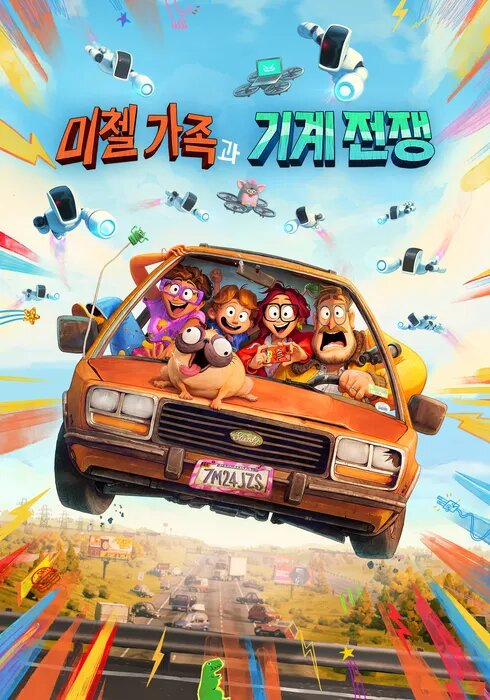 미첼 가족과 기계전쟁