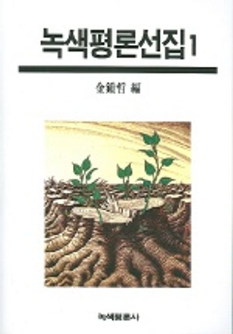 녹색평론 선집