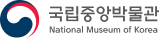국립중앙박물관