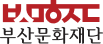 부산문화재단