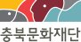 충북문화재단